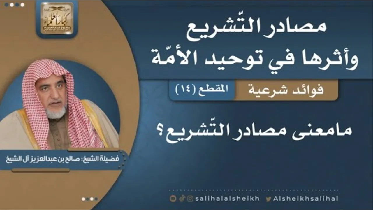 مامعنى مصادر التّشريع؟ | فضيلة الشيخ صالح آل الشيخ