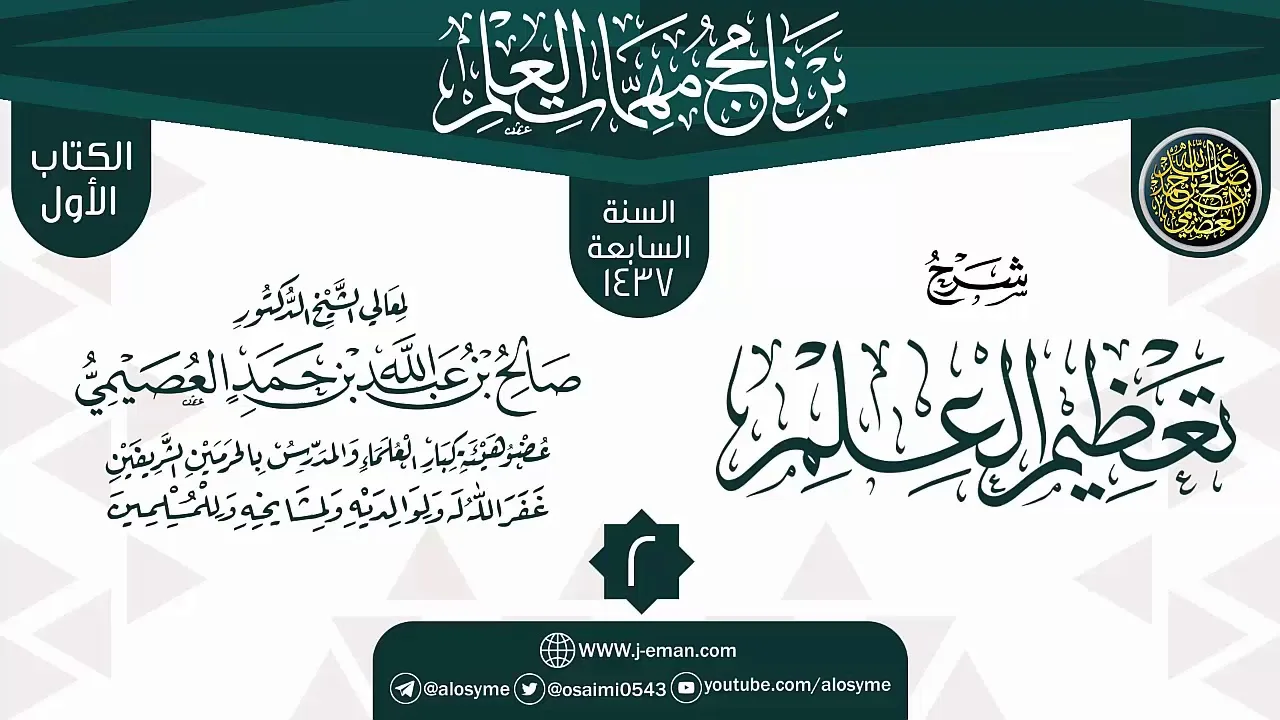 المجلس 2 من شرح (تعظيم العلم) | برنامج مهمات العلم 1437 | الشيخ صالح العصيمي