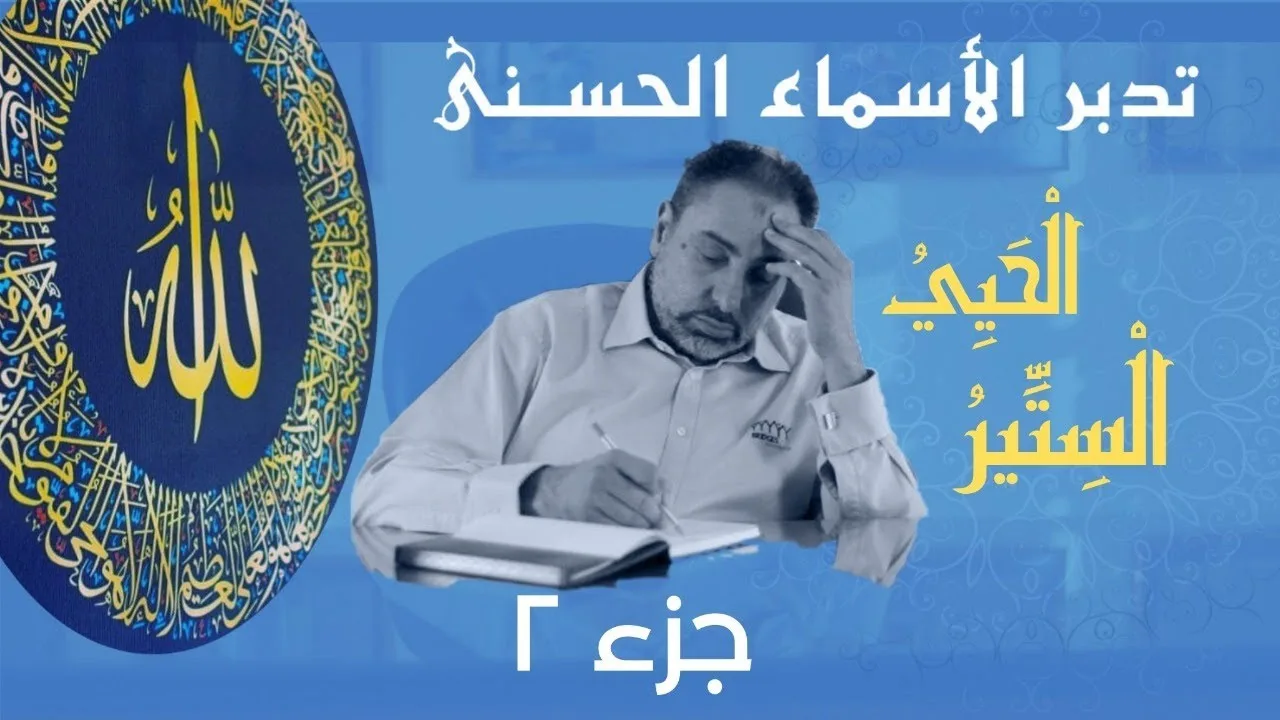 الحيي والستير (٢)/ أسماء ﷲ الحسنى / الحلقة ٨٠