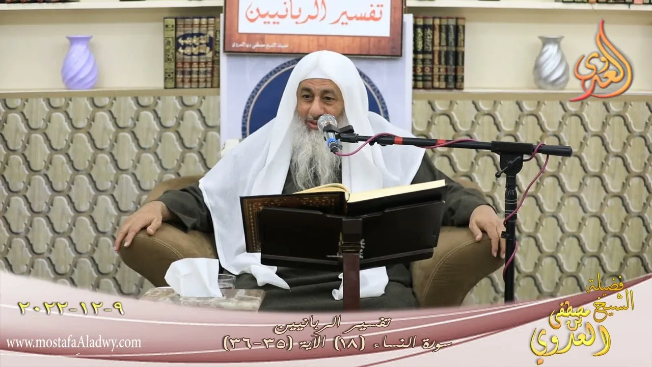 تفسير الربانيين ـ سورة النساء ( 18 ) الآيات (35-36) وإن خفتم شقاق بينهما ـ  للشيخ مصطفى العدوي