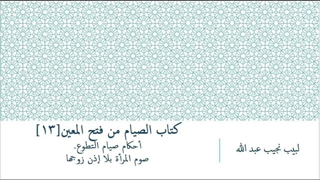 شرح فتح المعين للعلامة المليباري - كتاب الصيام [13]