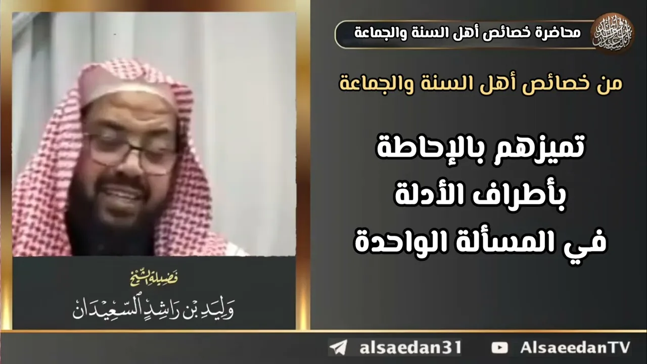 من خصائص أهل السنة والجماعة: تميزهم بالإحاطة بأطراف الأدلة في المسألة الواحدة