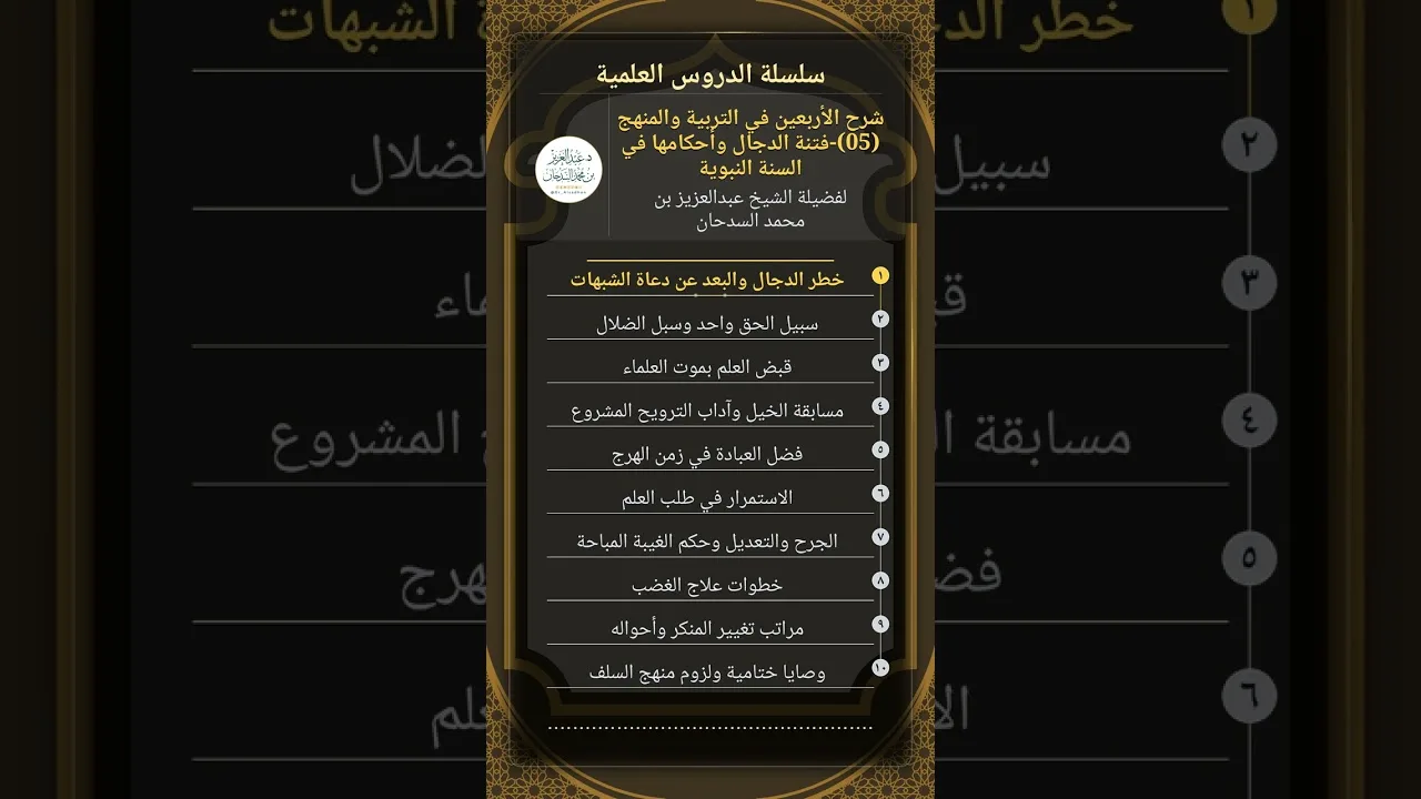 شرح الأربعين في التربية والمنهج (05)-فتنة الدجال وأحكامها في السنة النبوية للشيخ عبدالعزيز السدحان
