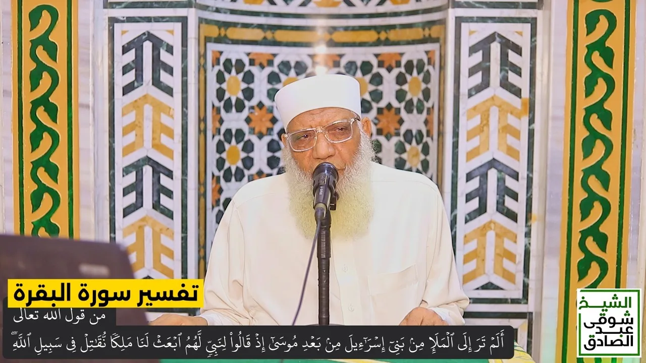 092 تفسير سورة البقرة من قول الله تعالى (ألم تر إلى الملأ من بني إسرائيل) الآيات 246-247
