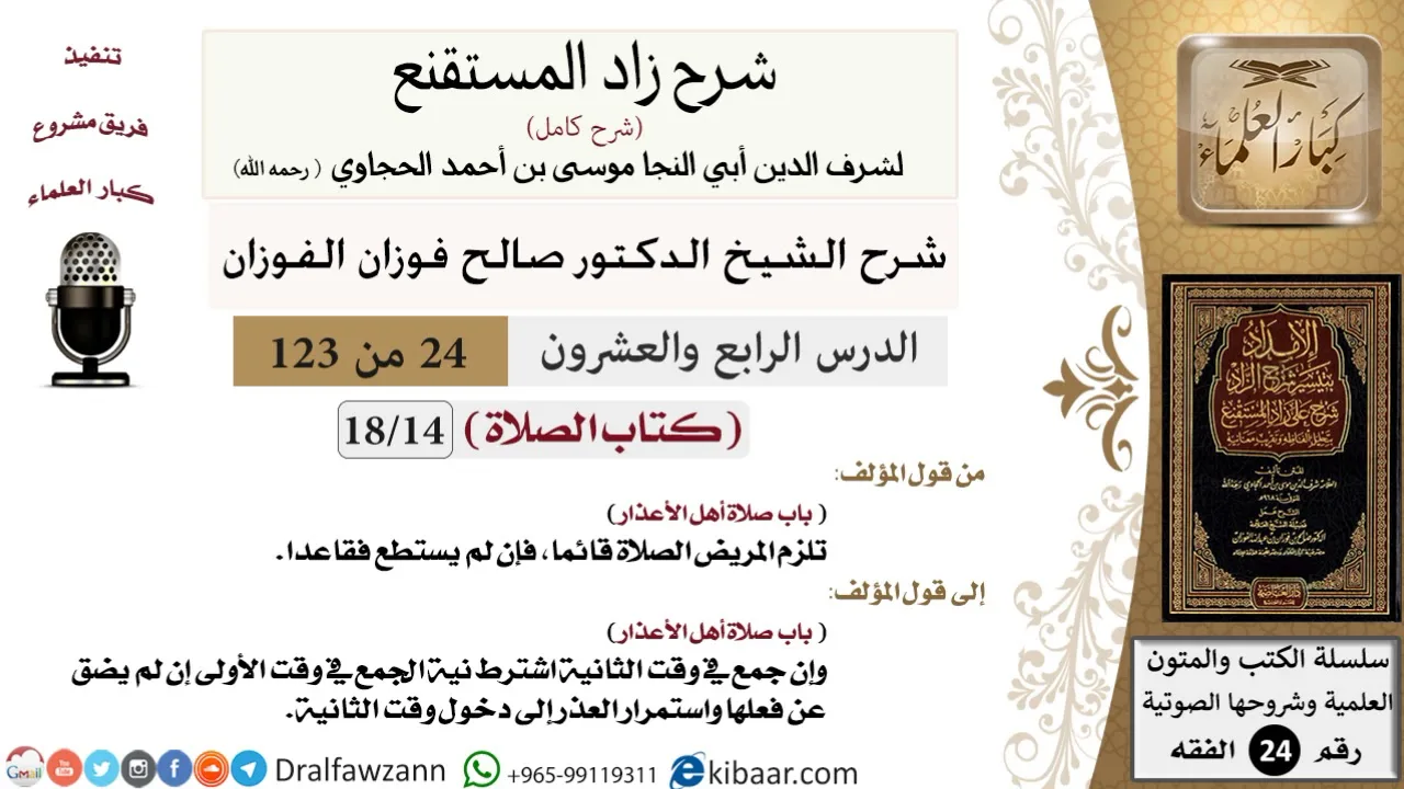 024 من 123 / شرح كتاب زاد المستقنع / الصلاة / صلاة أهل الأعذار / صالح الفوزان / الفقه / كبار العلماء