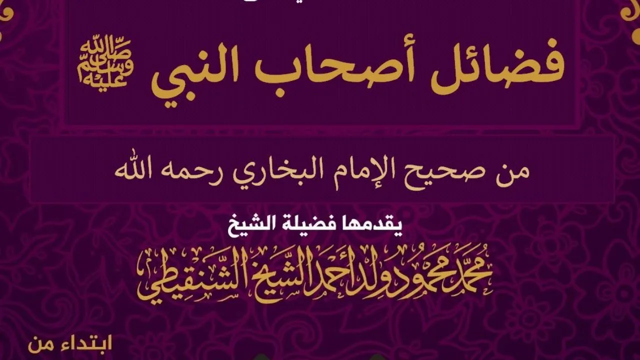 شرح كتاب : فضائل الصحابة من صحيح البخاري || 4 || الشيخ محمد محمود الشنقيطي