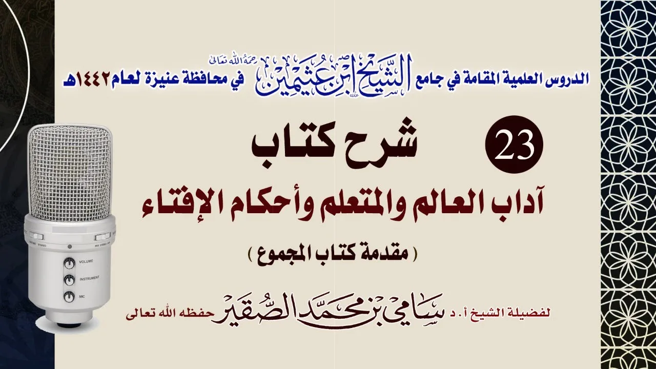 23- التعليق على كتاب آداب العالم و المتعلم وأحكام الإفتاء - للحافظ النووي