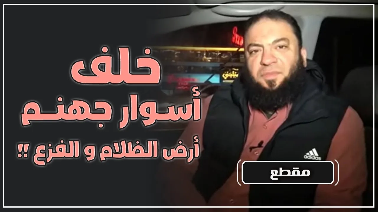 خلف أسوار جهنم أرض الظلام و الفزع | د . حازم شومان