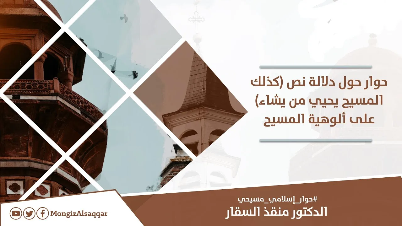 حوار مع مسيحيين حول دلالة نص (كذلك المسيح يحيي من يشاء) على ألوهية المسيح #حوار_إسلامي_مسيحي