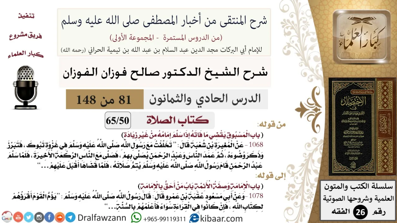 81 من 148|شرح كتاب المنتقى|الصلاة|المسبوق يقضي ما فاته إذا سلم إمامه من غير زيادة|صالح الفوزان