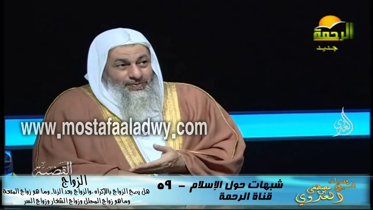شبهات حول الإسلام  59 الزواج هل يصح الزواج بالإكراه ،والزواج بعد الزنا  وما هو زواج المتعة وماهو زوا