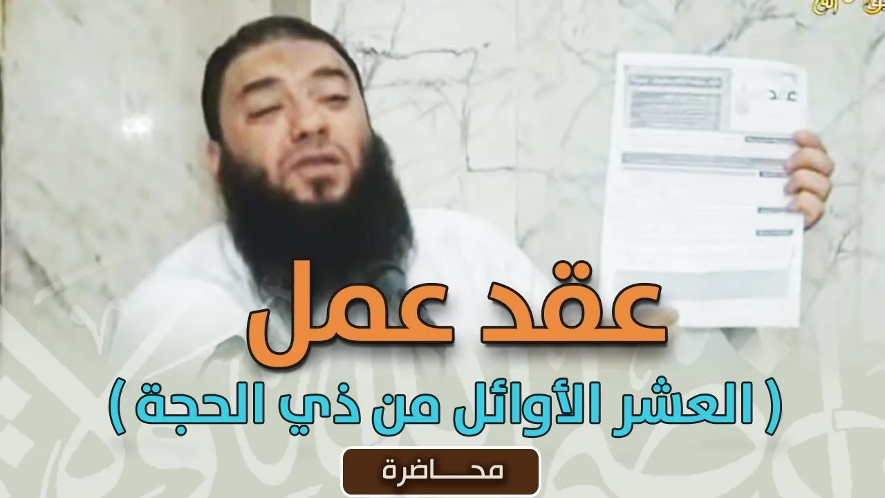 عقد عمل " العشر الأوائل من ذي الحجة " | #محاضرة | د . حازم شومان