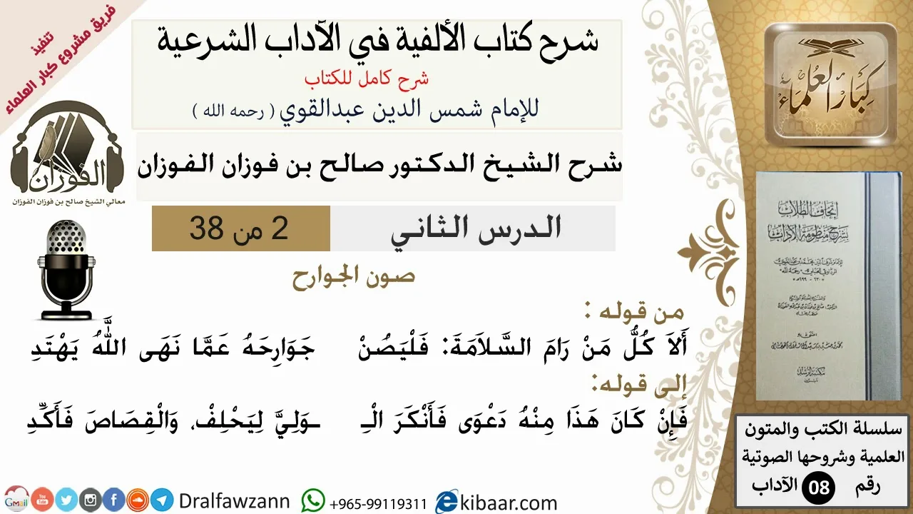 2من38/شرح كتاب الألفية/الآداب/من قوله الأ كل من رام السلامة /الشيخ صالح الفوزان/مشروع كبار العلماء