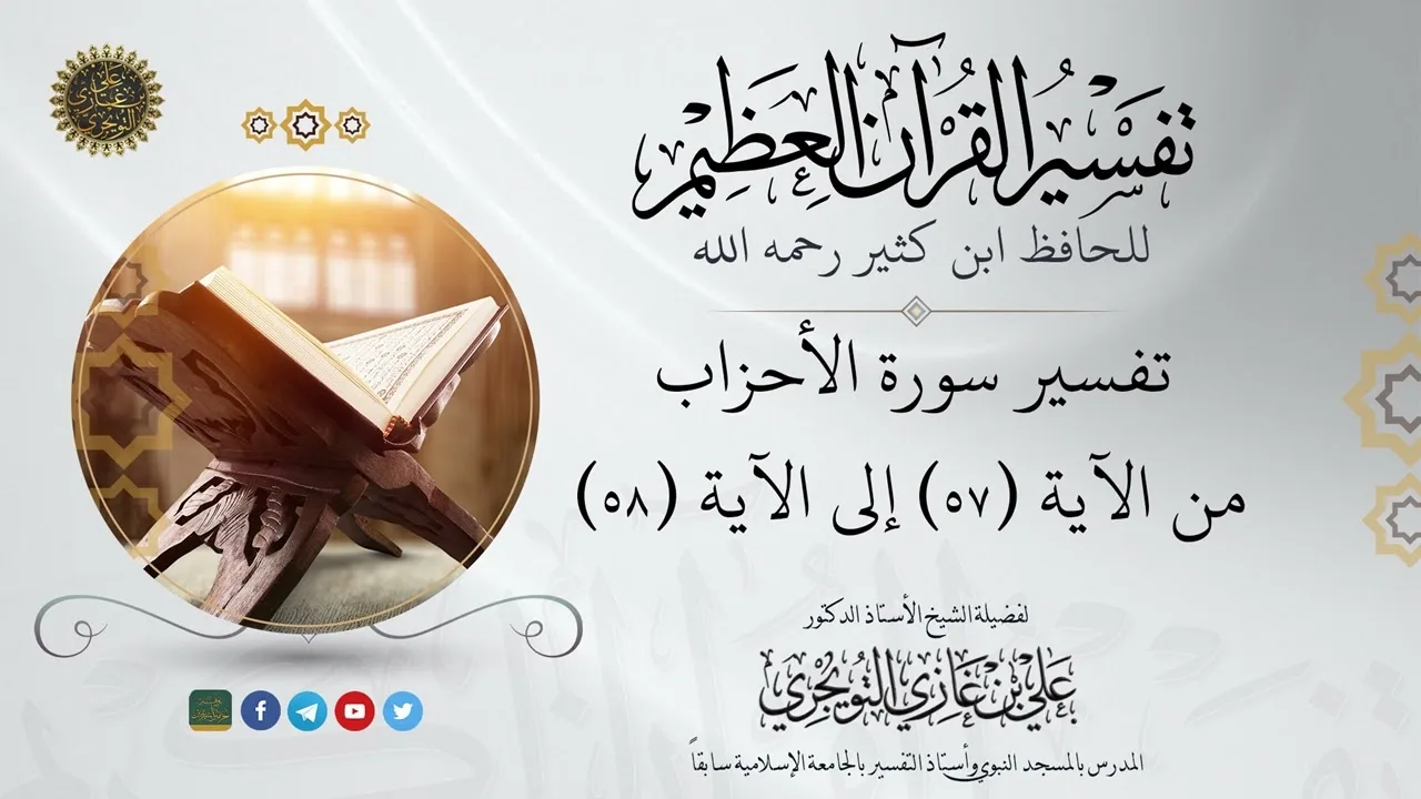 13 تفسير سورة الأحزاب | من الآية 57 إلى 58 | تفسير ابن كثير