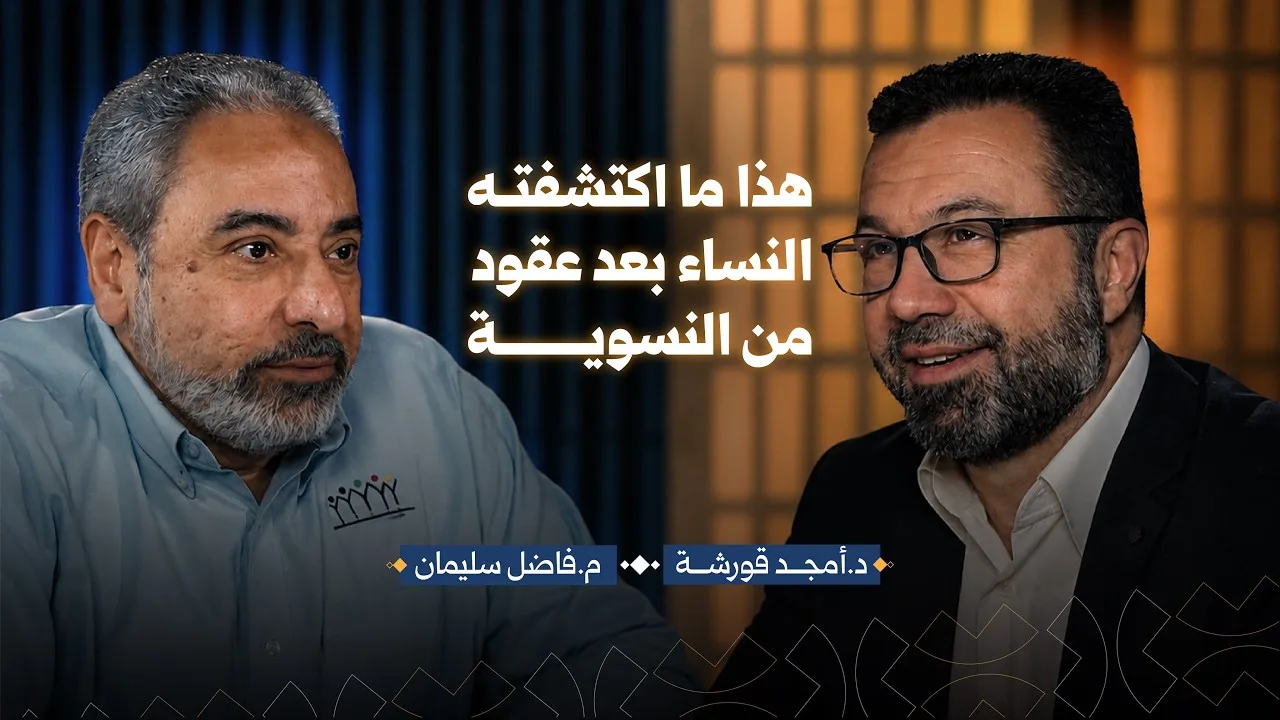 بودكاست النسوية والإسلام - د.أمجد قورشة - م.فاضل سليمان
