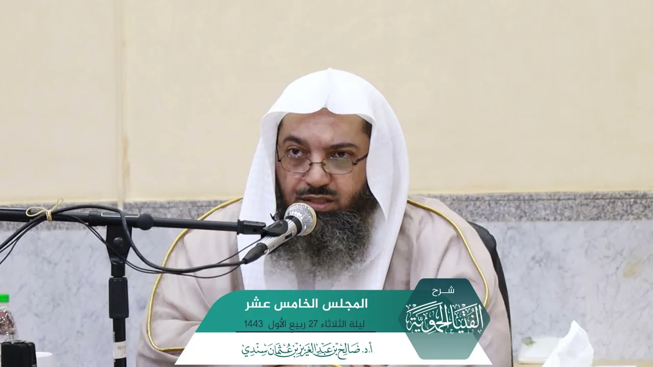 شـرح الفتيا الحموية المجلس (15) I أ.د. صالح سندي.