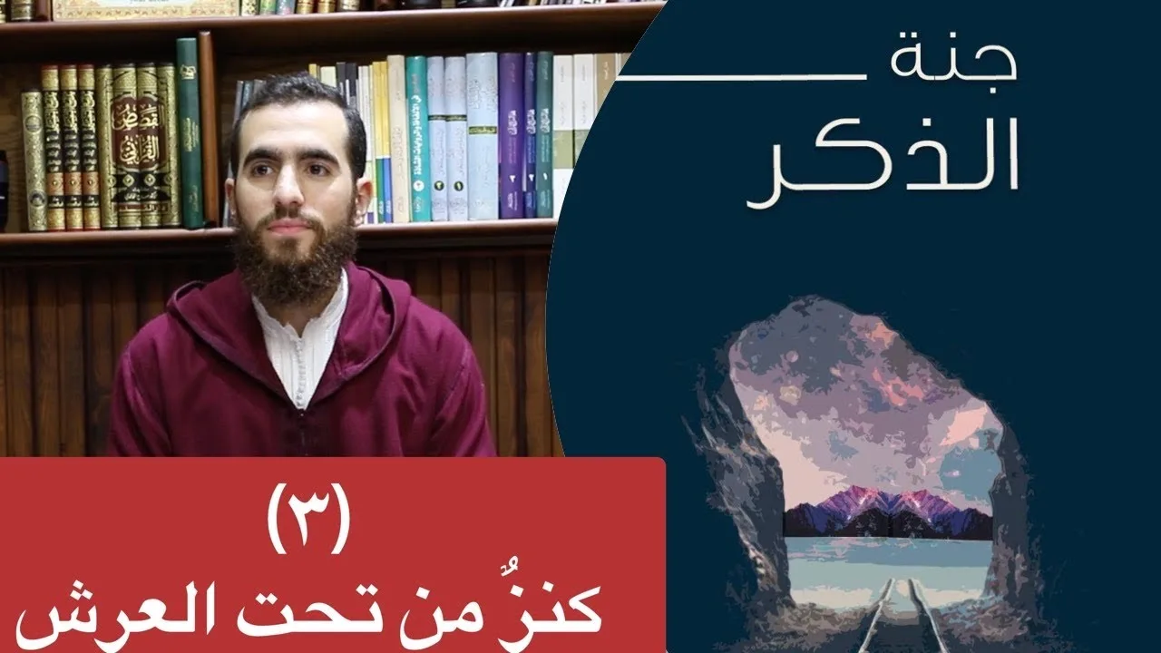 ٣- كنز من تحت العرش (خواتيم البقرة) - جنة الذكر - شريف علي