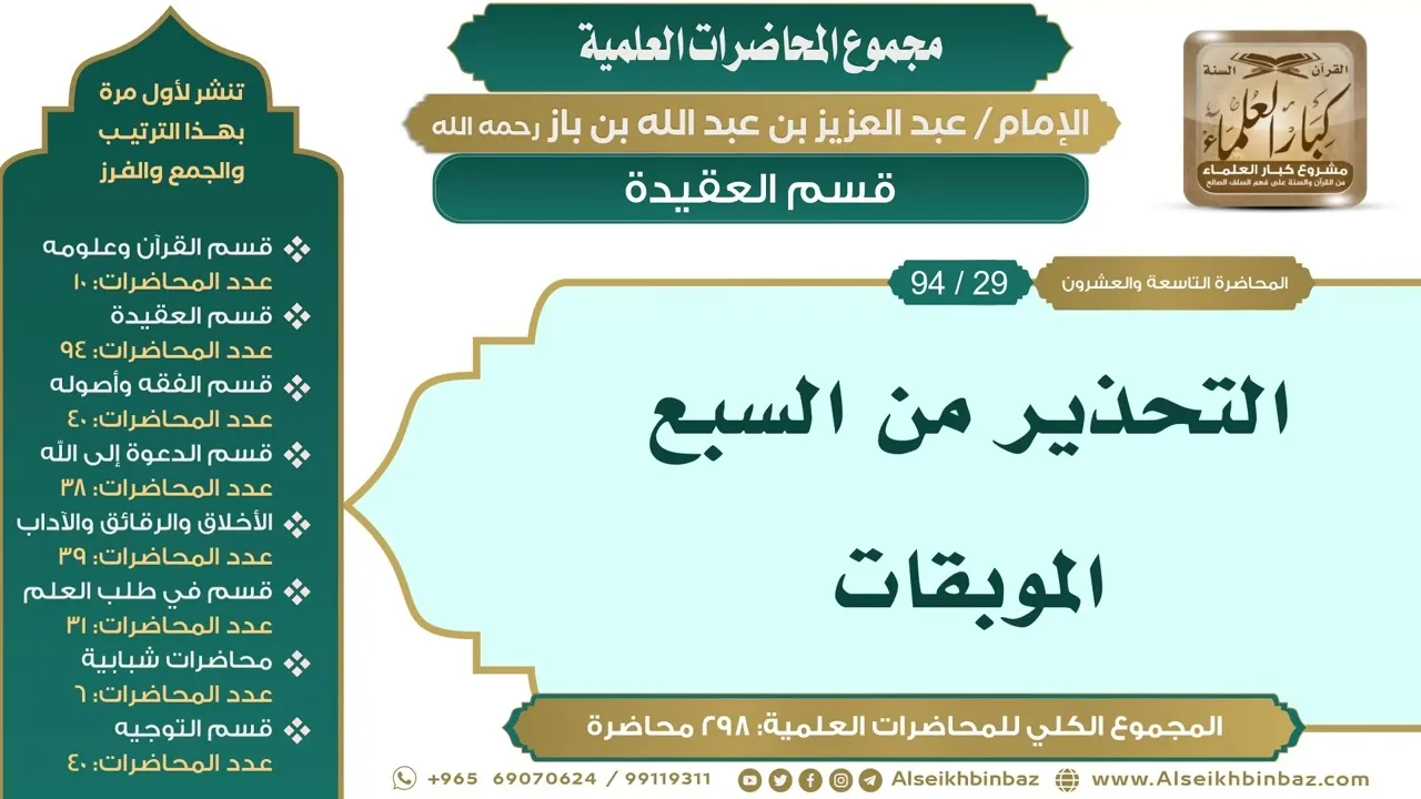 [39/ 298] التحذير من السبع الموبقات - الشيخ عبدالعزيز بن باز II قسم العقيدة [29/ 94]