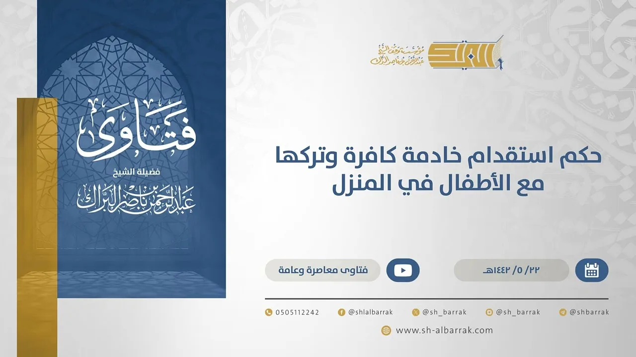حكم استقدام خادمة كافرة وتركها مع الأطفال في المنزل - الشيخ عبدالرحمن البراك  22-5-1442 هـ  (15539)