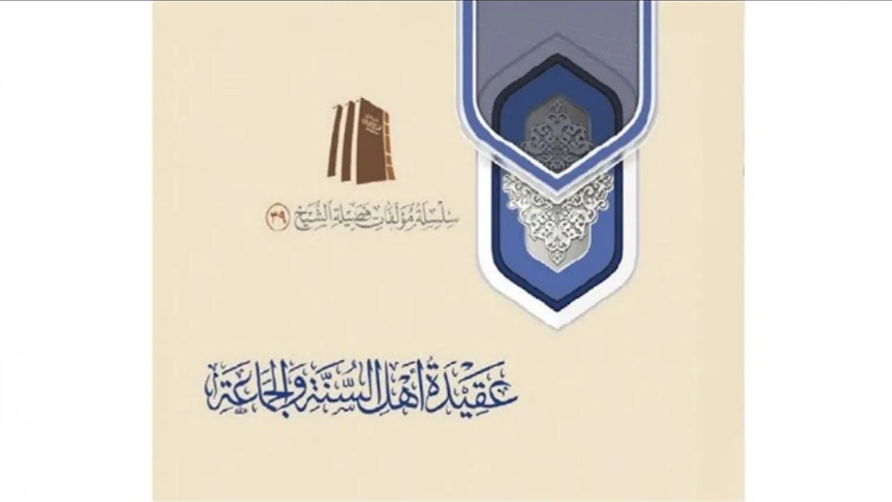 التعليق على عقيدة أهل السنة والجماعة (٤٦)