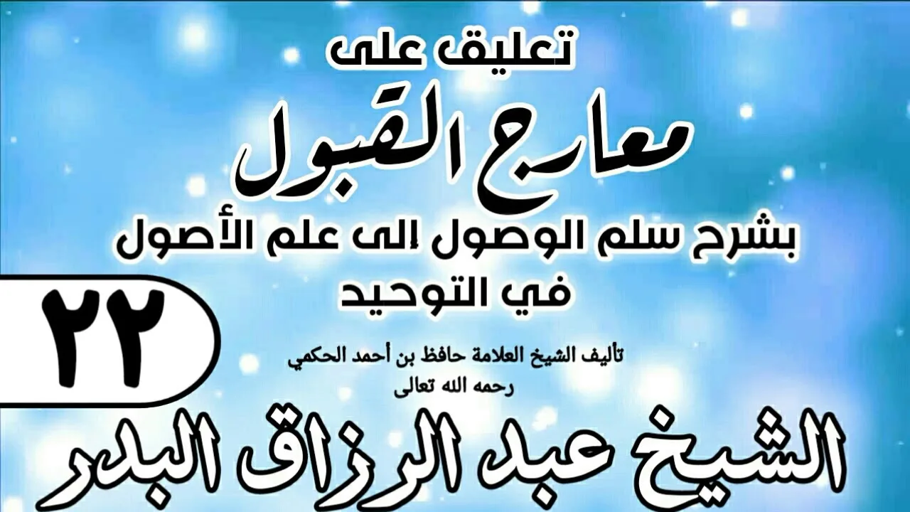 022 - تعليق على معارج القبول للشيخ حافظ الحكم - الشيخ عبد الرزاق البدر