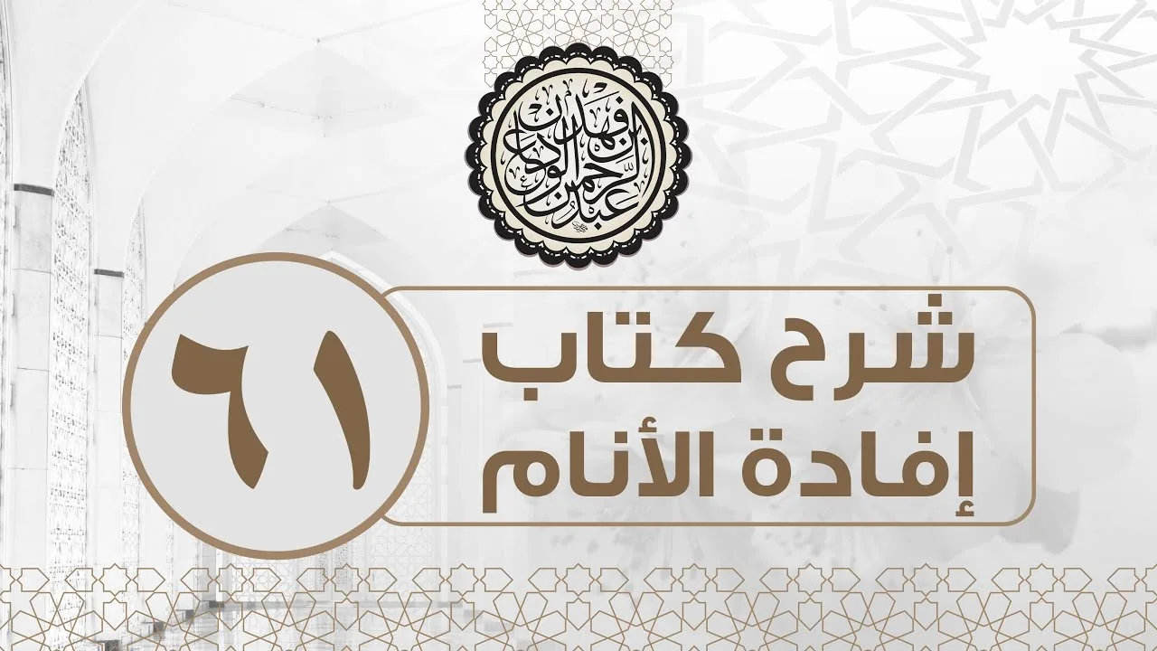 شرح كتاب إفادة الأنام (61) | كتاب البيوع - باب الوقف | الشيخ عبدالرحمن الودعان