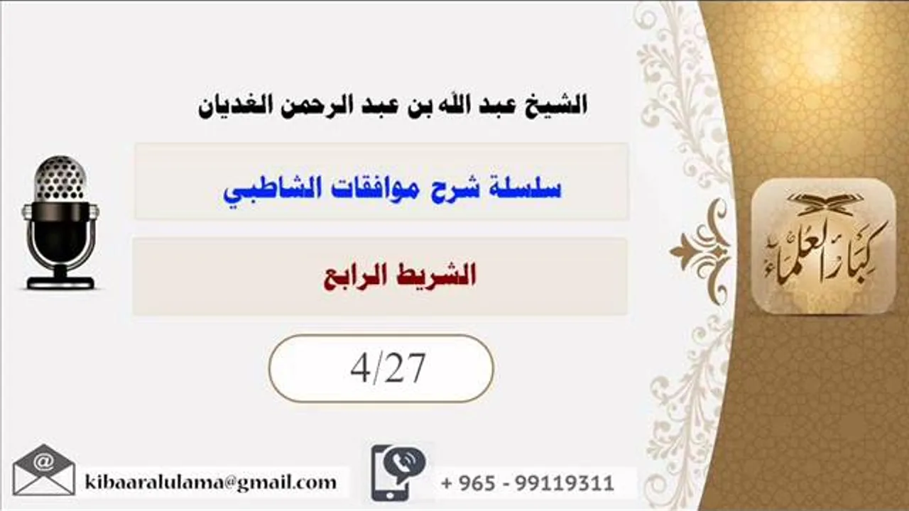 الشريط الرابع/ سلسلة شرح موافقات الشاطبي/ الشيخ عبد الله بن عبد الرحمن الغديان.