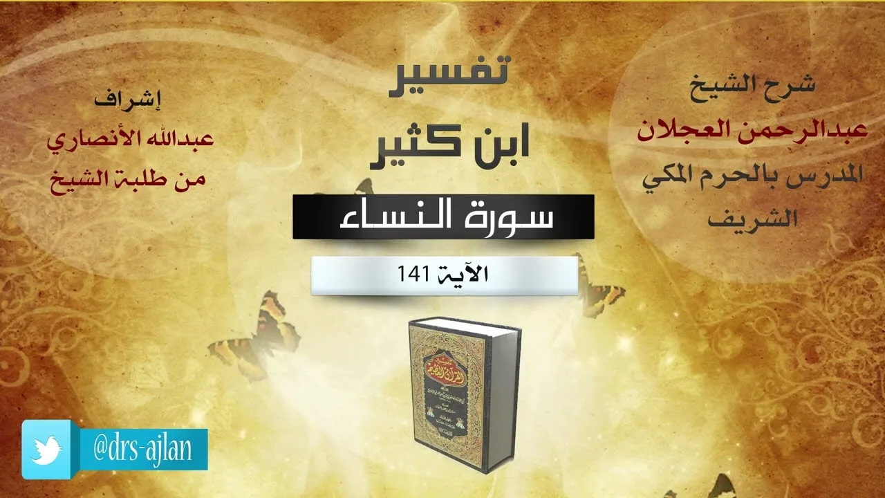 تفسير ابن كثير | شرح الشيخ عبدالرحمن العجلان | 82.3- سورة النساء | الآية 141