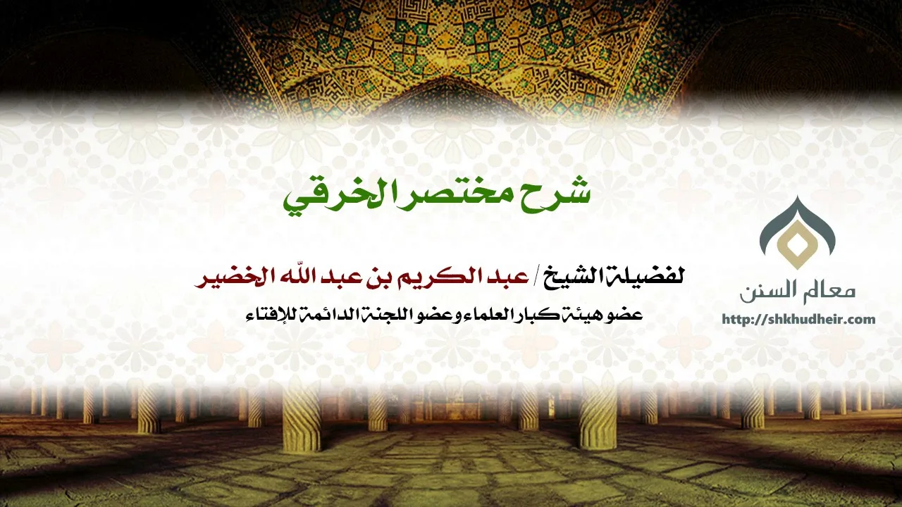 شرح مختصر الخرقي كتاب الطهارة (17-17) | فضيلة الشيخ د. : عبدالكريم الخضير .