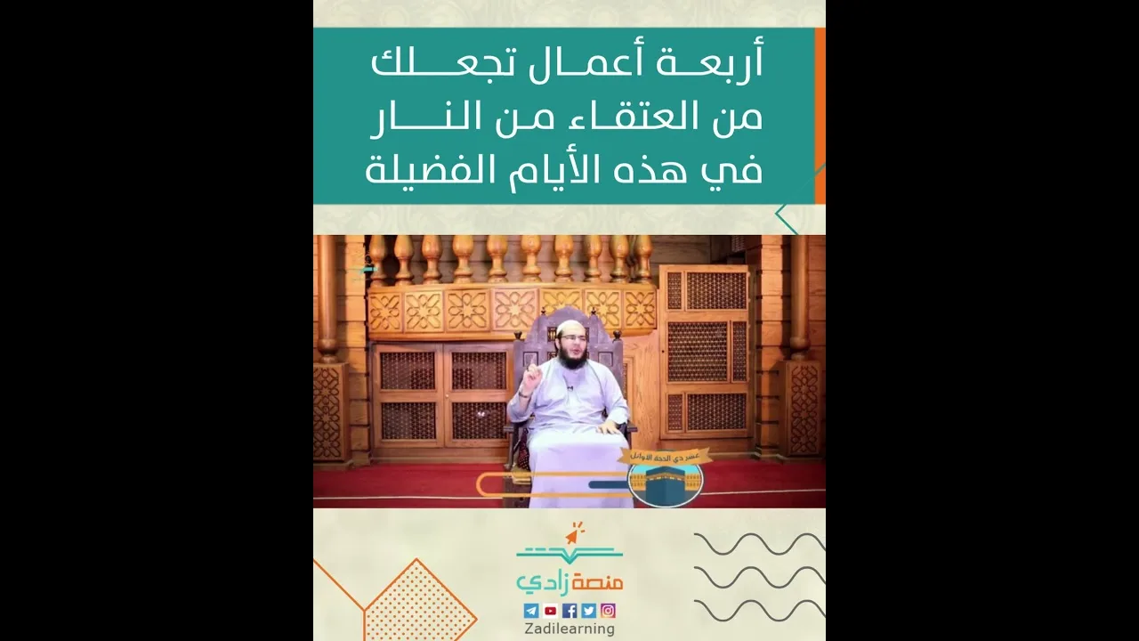 أربعة أعمال تجعلك من العتقاء من النار في هذه الأيام الفضيلة