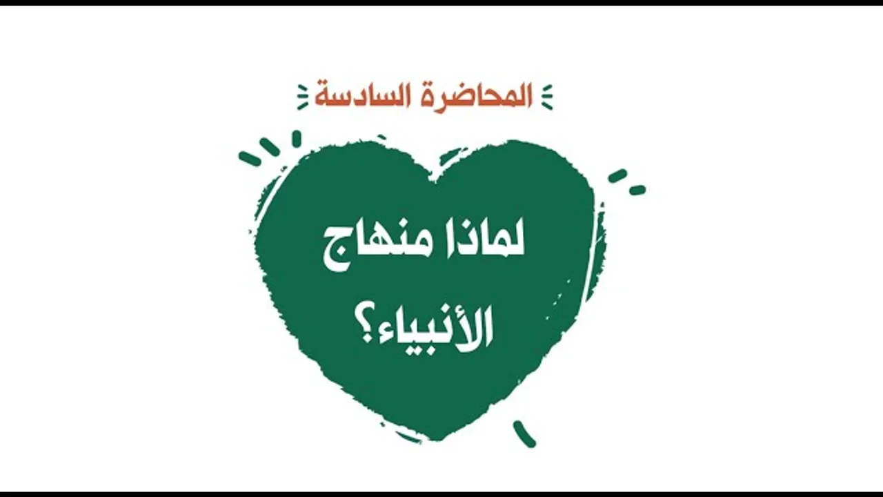 محاضرة 6 لماذا منهاج الأنبياء؟