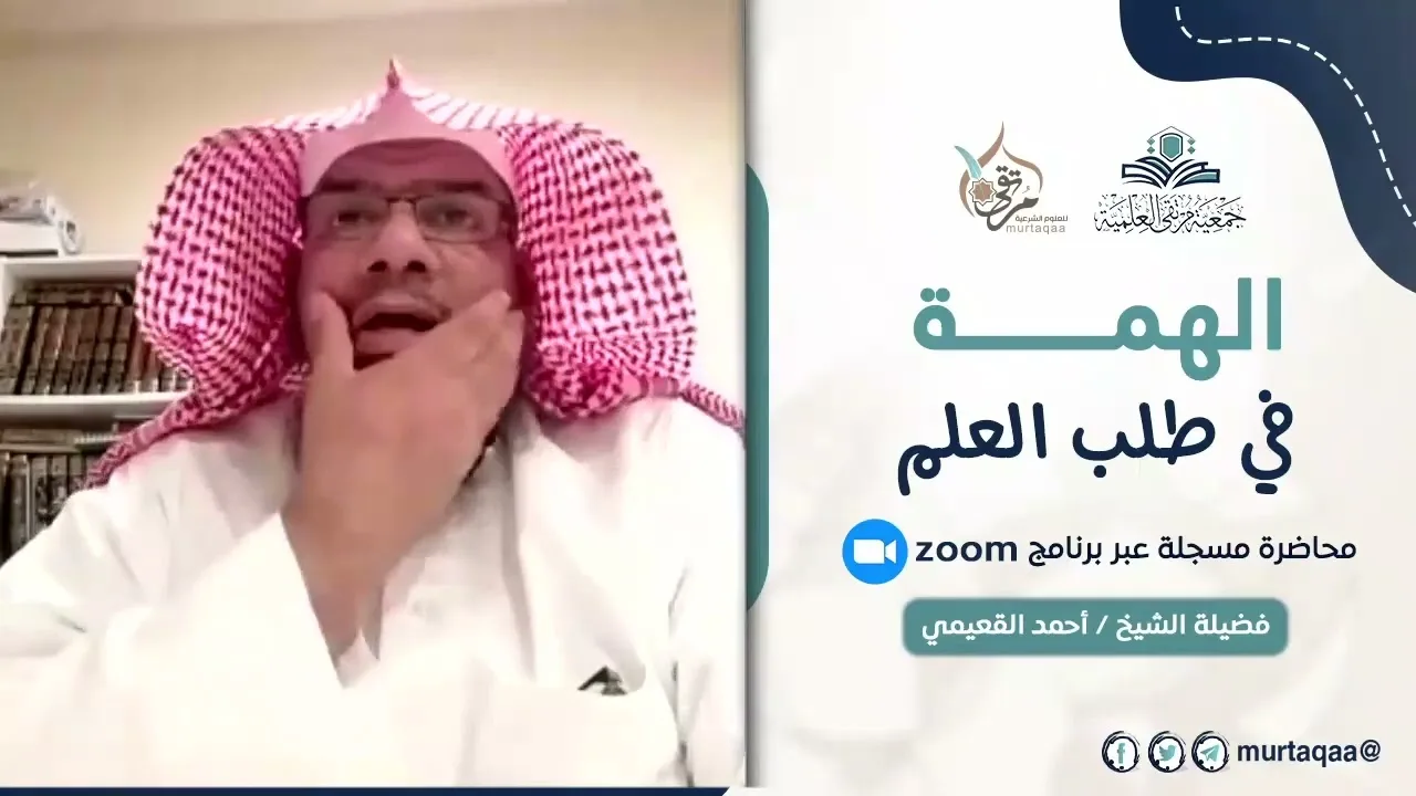 الهمه في طلب العلم | الشيخ أحمد بن ناصر القعيمي