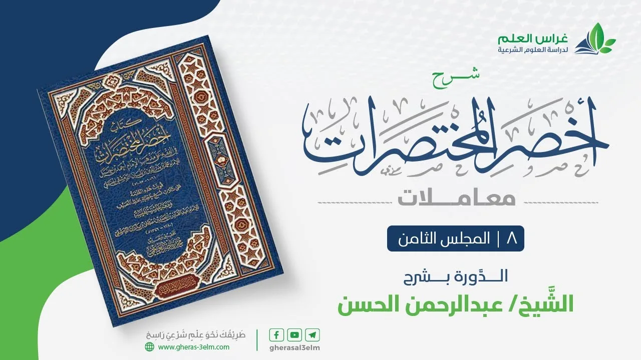 أخصر المختصرات - معاملات (8) - باب بيع الأصول والثمار - عبدالرحمن الحسن