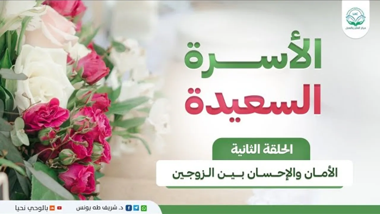 برنامج الأسرة السعيدة/ الحلقة الثانية/ الأمان والإحسان بين الزوجين