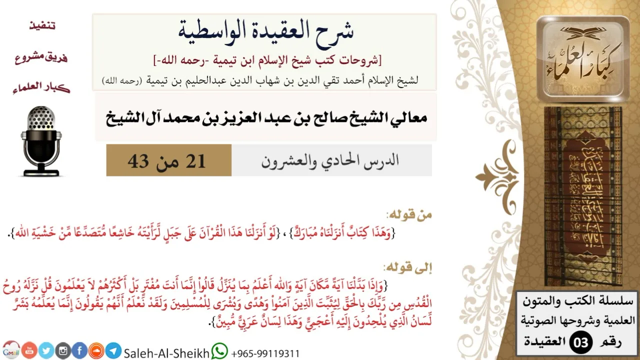 شرح العقيدة الواسطية (21) لمعالي الشيخ صالح آل الشيخ - عقيدة - كبار العلماء