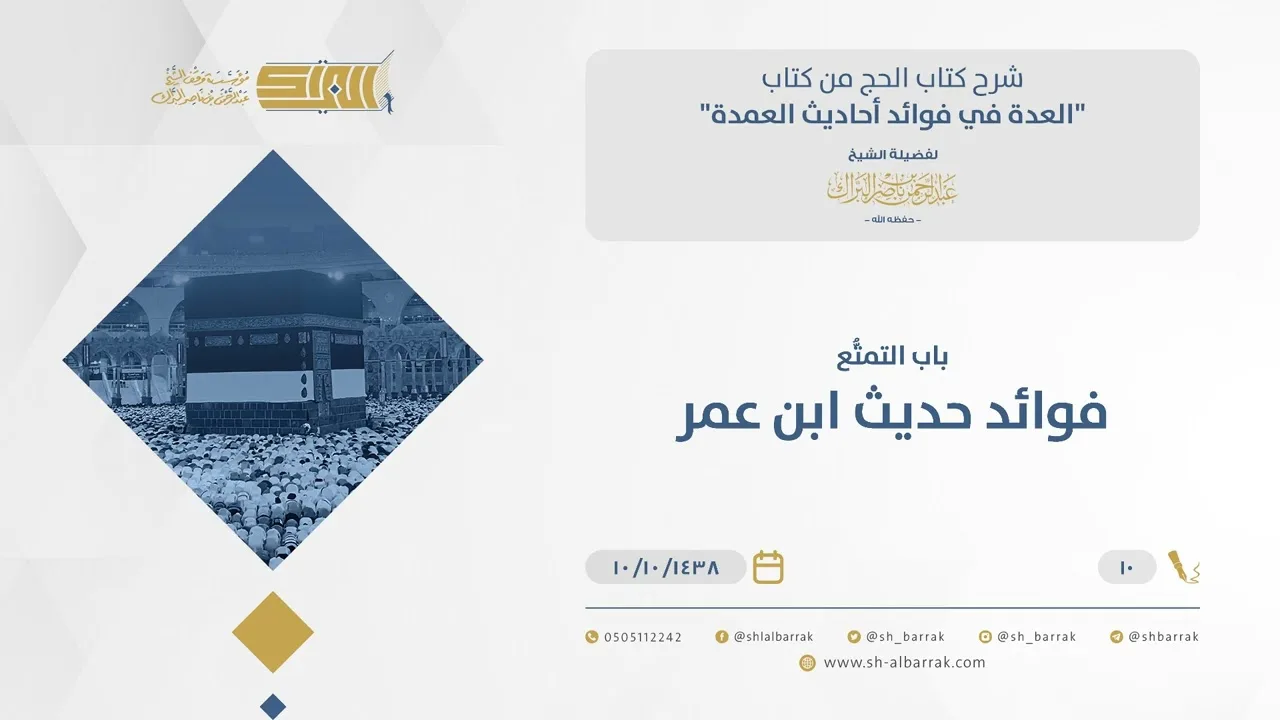 باب التمتع - فوائد حديث ابن عمر - الشيخ عبدالرحمن البراك (10)