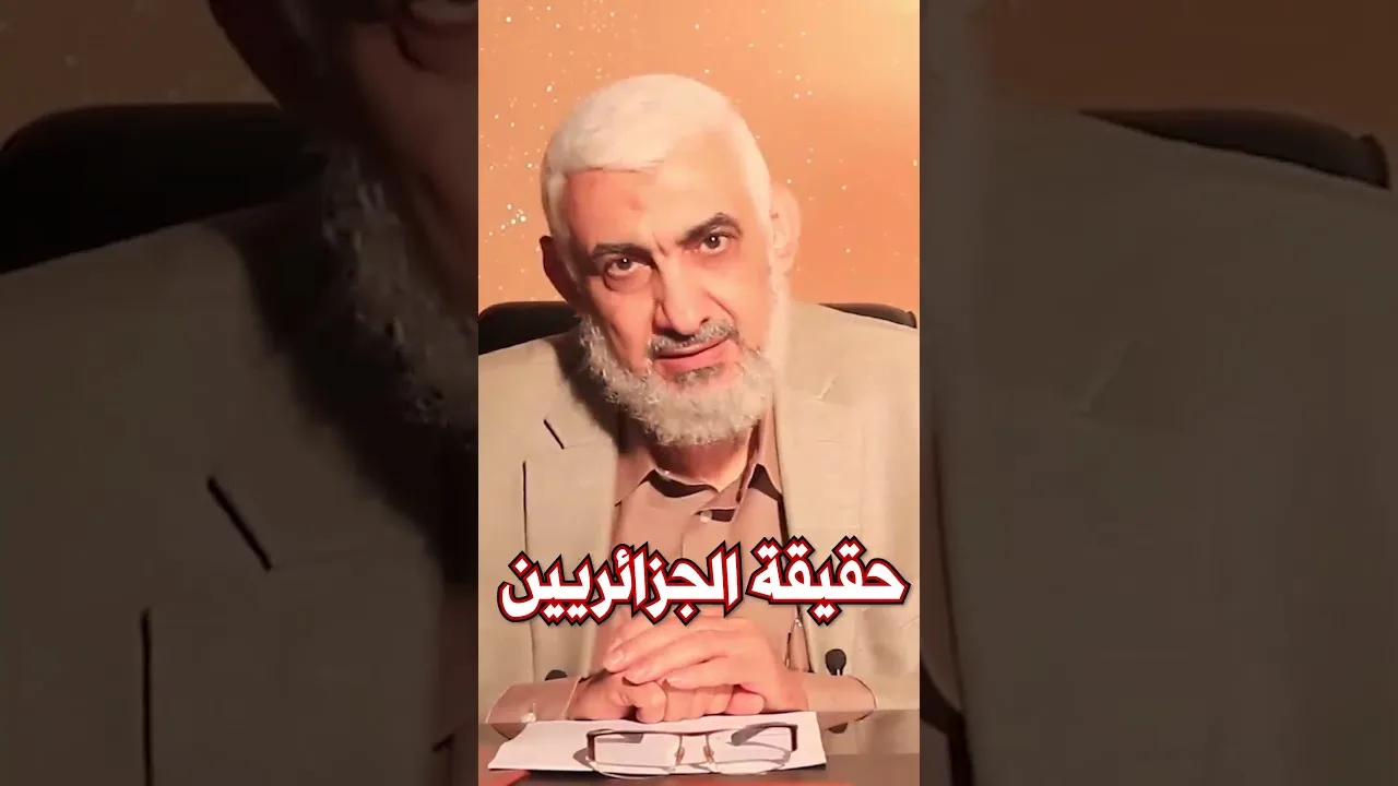 حقيقة الجزائريين