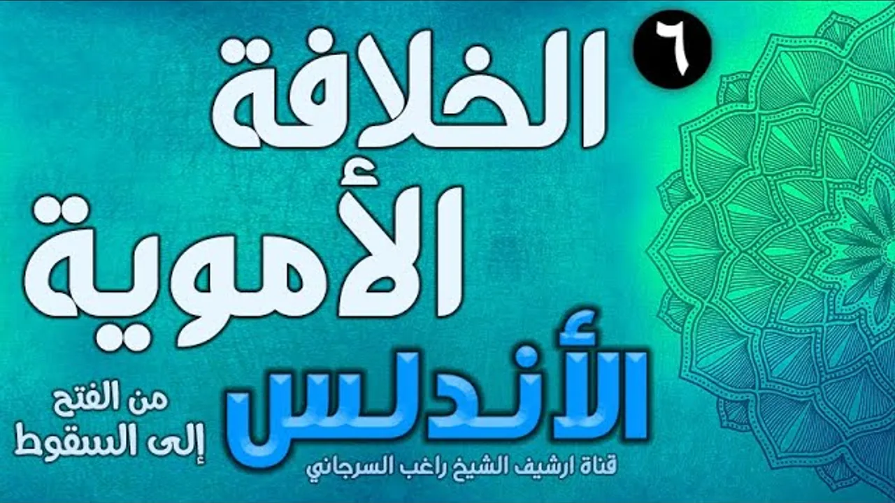 درس 6 | الخلافة الأموية | قصة الأندلس | راغب السرجاني