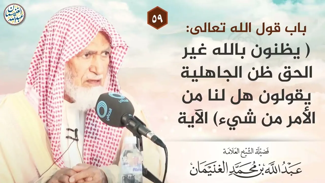 باب قول الله تعالى:(يظنون بالله غير الحق ظن الجاهلية ...) الآية| الشيخ عبد الله الغنيمان 