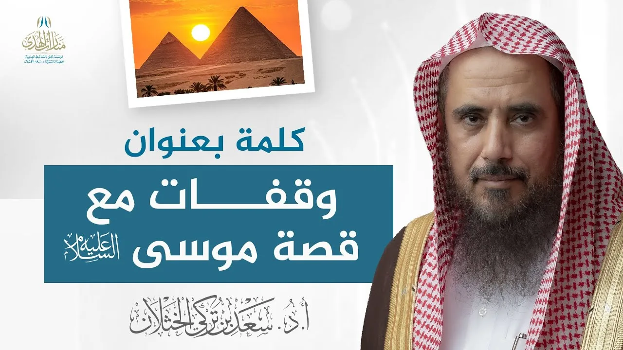 كلمة بعنوان: وقفات مع قصة موسى عليه السلام | الشيخ أ.د سعد الخثلان