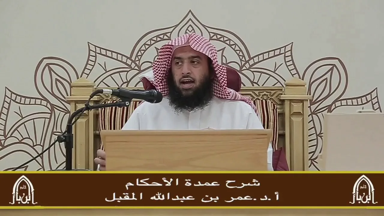 شرح عمدة الأحكام (12) أ.د. عمر المقبل
