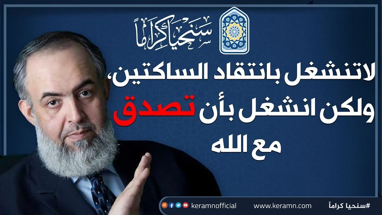 🔴 هل مازلتَ تنتقد الساكتين من الرموز والشيوخ والجماعات والمؤسسات؟ .. احذر .. ربما انت على خطر!
