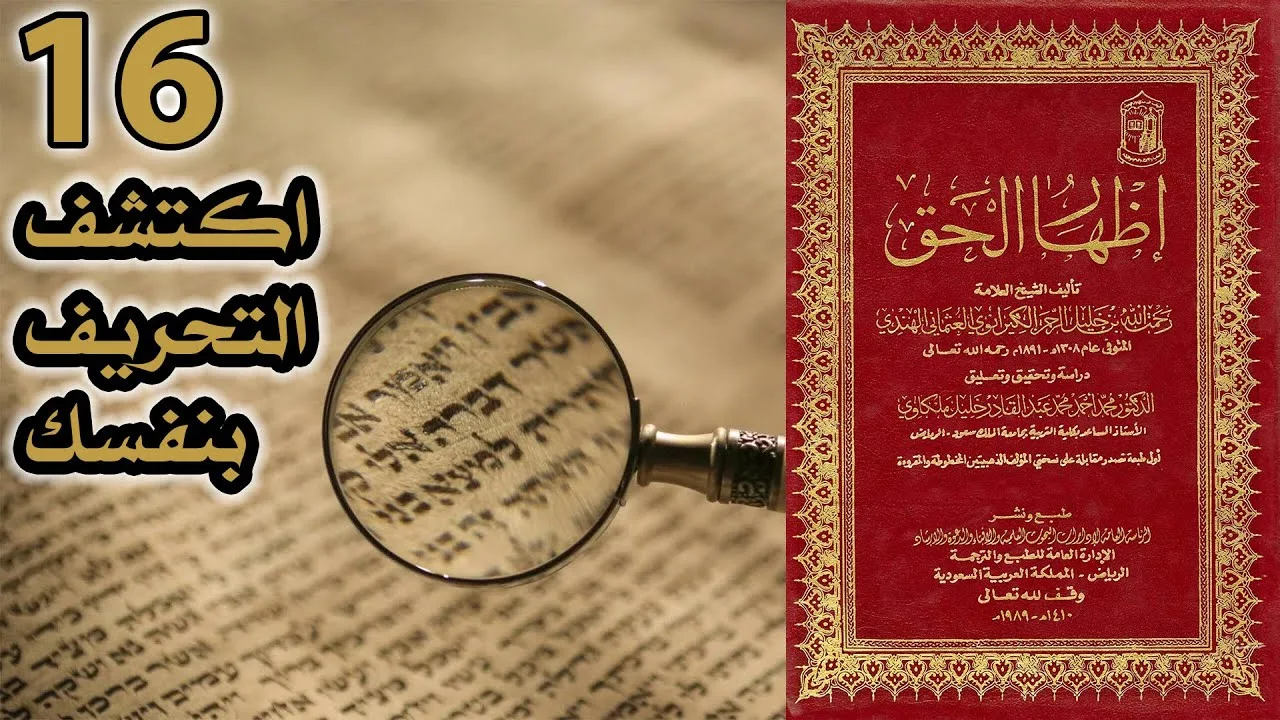 اكتشف التحريف بنفسك | أسئلة إظهار الحق 16