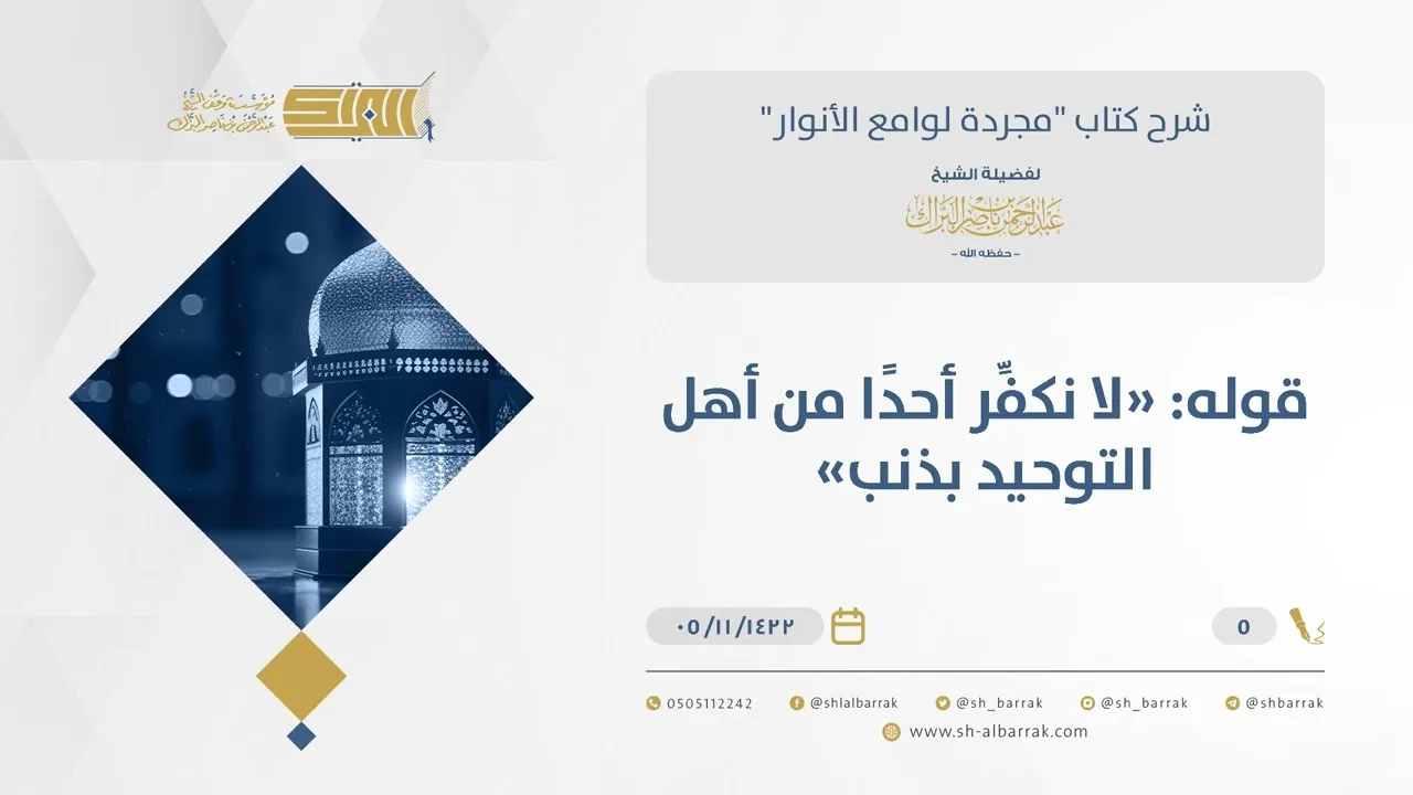 شرح مجردة لوامع الأنوار- عدم التكفير بكل ذنب - الشيخ عبدالرحمن البراك (05)