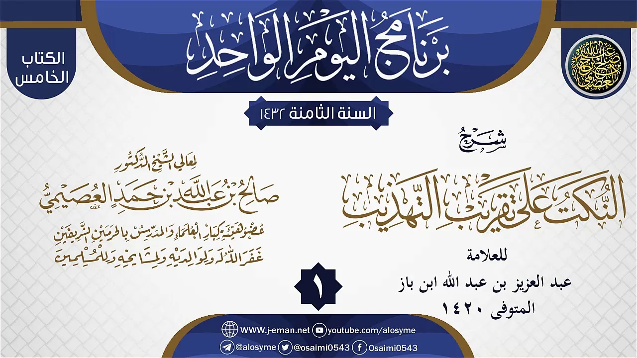 المجلس 1 من شرح (النكت على تقريب التهذيب) لابن باز | الشيخ صالح العصيمي