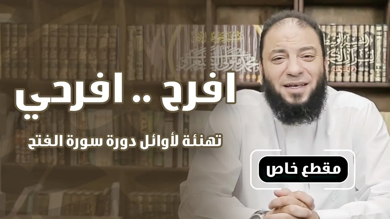 افرح .. افرحي .. " تهنئة رائعة لأوائل دورة سورة الفتح " .. د . حازم شومان