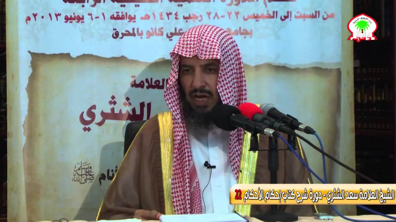 شرح كتاب إحكام الأحكام لابن النقاش22  الشيخ العلامة سعد الشثري