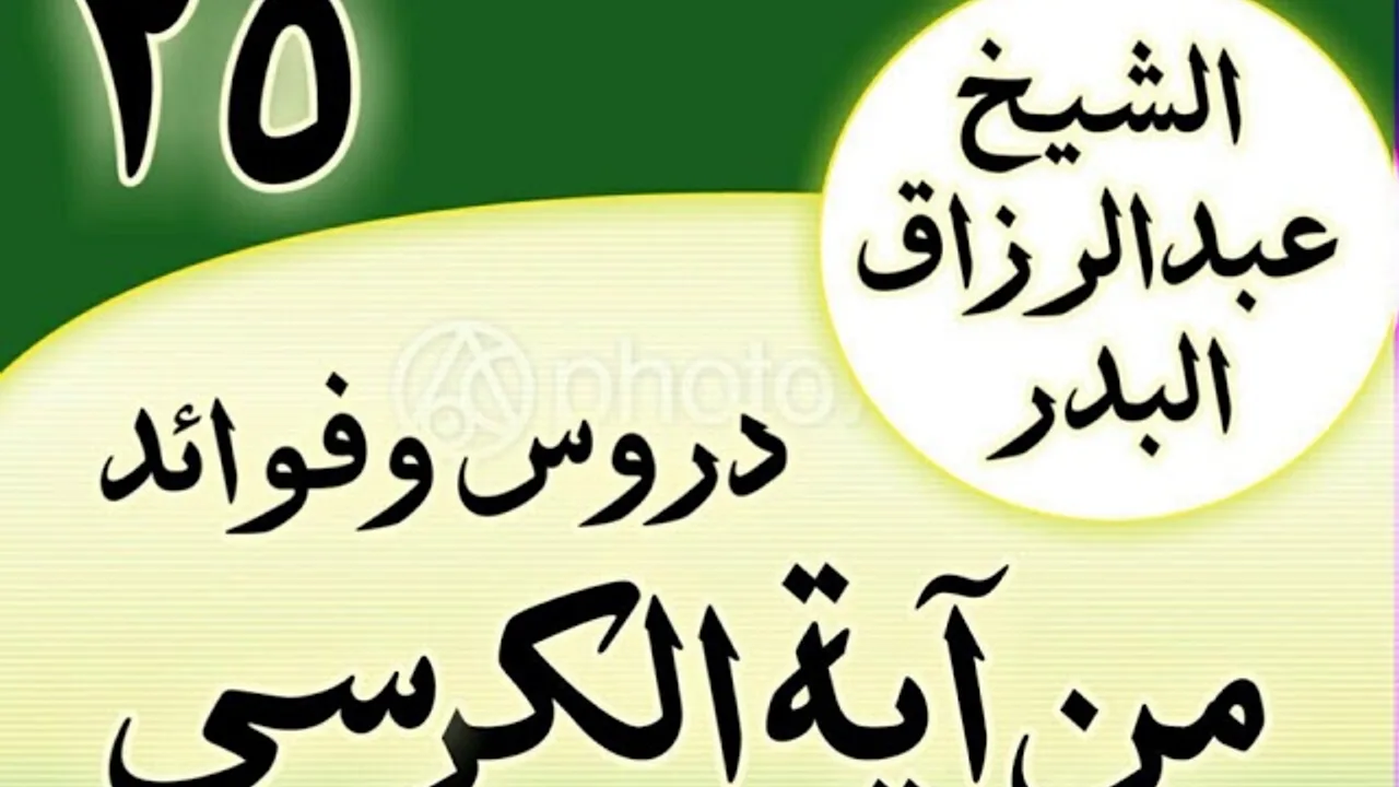 25 - دروس وفوائد من آية الكرسي الشیخ عبد الرزاق البدر