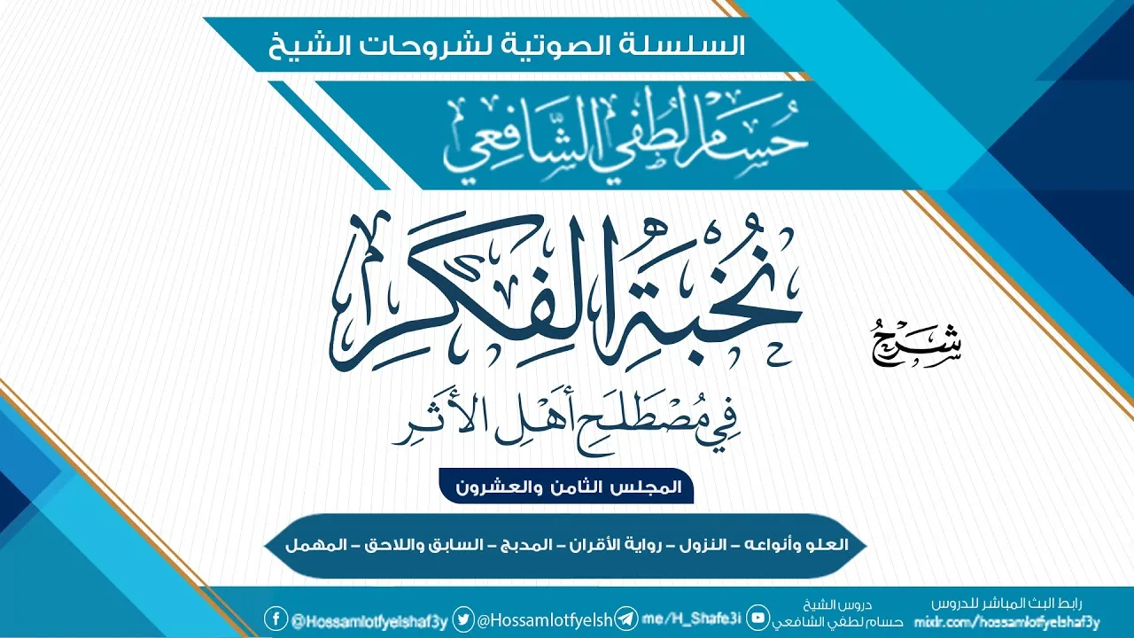 شرح «نخبة الفكر في مصطلح أهل الأثر» الحافظ ابن حجر العسقلاني - المجلس [28]