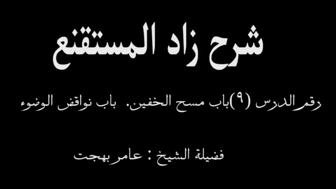 شرح زاد المستقنع - عامر بهجت (الدرس التاسع) 09